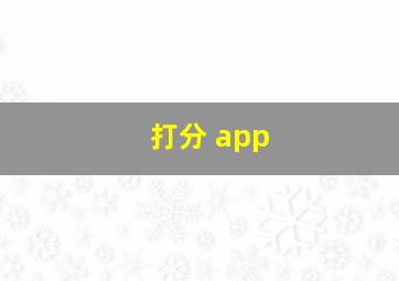 打分 app